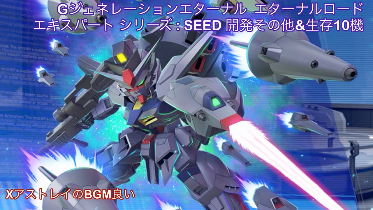 Gジェネレーションエターナル  エターナルロード エキスパート シリーズ : SEED 開発その他&生存10機 
