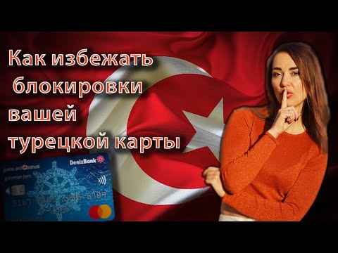 Как избежать блокировки вашей турецкой карты. DenizBank техника безопасности. Что делать при блоке?