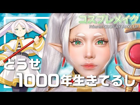 【葬送のフリーレン】誰でもフリーレンになれる魔法。