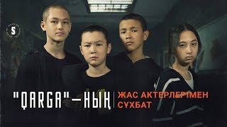 “QARGA”-да жетімдерді ойнаған актерлермен танысу.