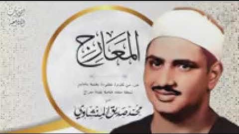 سفرة الى الله بخشوع القارئ محمد صديق المنشاوي سوره المعارج