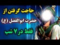 نماز معجزه گر توسل به حضرت عباس ع برای حاجات غیر ممکن نماز یا کاشف الکرب توسل به حضرت عباس ع 