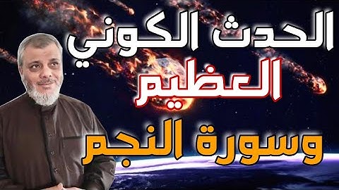 الحدث الكوني العظيم تأملات من سورة النجم