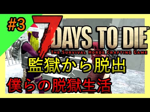 ＃3【7 Days to Die α18】あの日見た卵の名前を僕達はまだ知らない。【兄妹Vtuber】