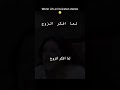اريد ازوج بس هاي الافكار تجيني اريد ازوج بس هاي الافكار تجيني