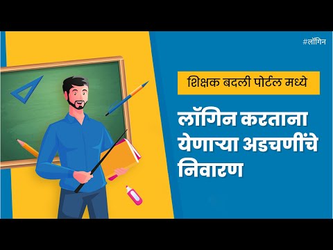 Teacher Transfer Portal 2022 | लॉगिन करताना येणाऱ्या अडचणी आणि त्यांचे निवारण