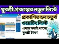যুবশ্রী প্রকল্পের 4th Waiting List for YUVASREE Bekar Bhata |Employment Bank New Apply Online