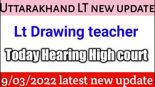 Uttarakhand LT teacher court cause update ।। Lt Drawing court cause today hearing।।