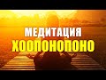 Хоопонопоно - медитация, меняющая жизнь! 4 фразы, которые реально изменят вашу жизнь!