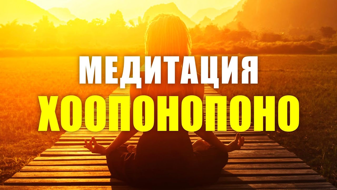 Медитация меняющая. Хоопонопоно медитация. Хоопонопоно медитация меняющая жизнь. Хоопонопоно для процветания и изобилия. Медитация Хоопонопоно слушать.