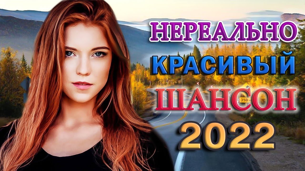 Новинка песни 2022 шансон русские. Шансон 2022. Красивый шансон 2022. Песни шансон 2022. Шансон 2022 года (музыкальный хит-парад).