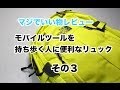 モバイルツールを持ち歩く人に便利なリュック３　マジでいい物レビュー