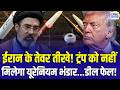 US Iran War Latest News Today: ट्रंप के हाथ नहीं लगेगा यूरेनियम! डील हो जाएगी फेल... | N18G