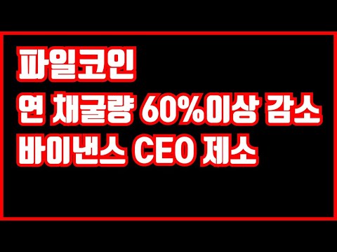 파일코인 1년 전체 채굴량 63 감소 바이낸스 CEO 재판 