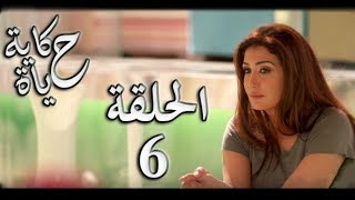 Hekayet Hayah series - Episode 6 | مسلسل حكاية حياة - الحلقة السادسة