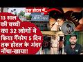 Rajasthan के Hotel में 13 साल की बच्ची को 32 लोगों ने 120 घंटें रात-दिन नोंचा,Police ने मामला दबाया
