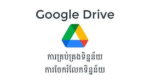 របៀបប្រើប្រាស់ Google Drive