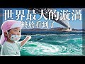 終於看到世界最大級漩渦｜四國人氣的山中的休息站