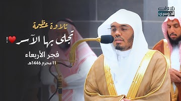 د. ⁧‫ياسر الدوسري‬⁩ يتجلى ويتغنى في تلاوة عظيمة لآخر سورة الدخان | فجر الأربعاء 11-1-1446هـ