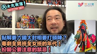 大丸有落 第477集a 梨園子弟白髮新A: 粵劇開鑼，點解要六國大封相要打頭陣？紅船下鄉，戲班總動員！粵劇全男班全女班的年代！梨園子弟拜華光！打貓前唔准講嘢！扮關公要注意的禁忌！