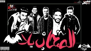 NEMRA 6  - EL Sohab Yala | نمرة ستة  - الصحاب يلا   (Official Music Video) || Prod (Khofash x Gelpa