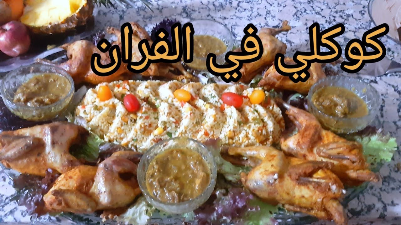 كوكلي في الفرن بتتبيلة رائعةمع طبق الارز من الذ مايكون  coquilet au four