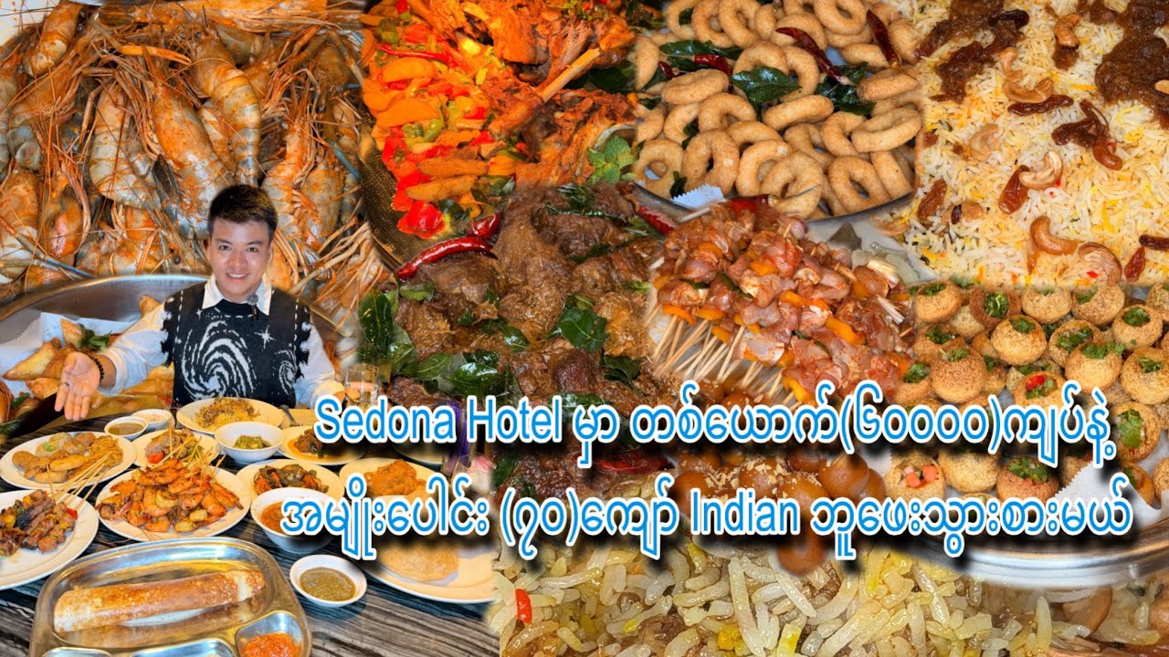 Sedona Hotel မှာ တစ်ယောက် (၆၀၀၀၀)ကျပ်နဲ့ အမျိုးပေါင်း (၇၀)ကျော် Indian ဘူဖေးသွားစားမယ်