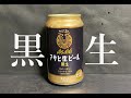 【黒生】アサヒ　アサヒ生ビール　黒生