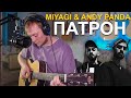 MIYAGI & ANDY PANDA - ПАТРОН кавер на гитаре Даня Рудой