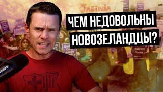 Что творится в Новой Зеландии? Люди негодуют!