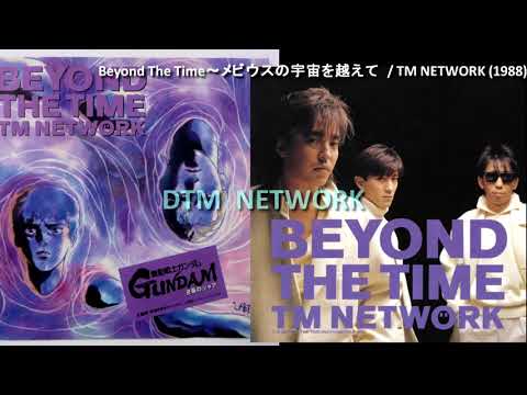 TM NETWORK / Beyond The Time ～メビウスの宇宙を越えて/( MIDIカラオケ)Ver2.0 コピー・カバー・インスト