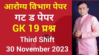 Arogya Vibhag Group D Paper 2023 | Arogya Vibhag Question Paper groupdpaper arogyavibhagbharti