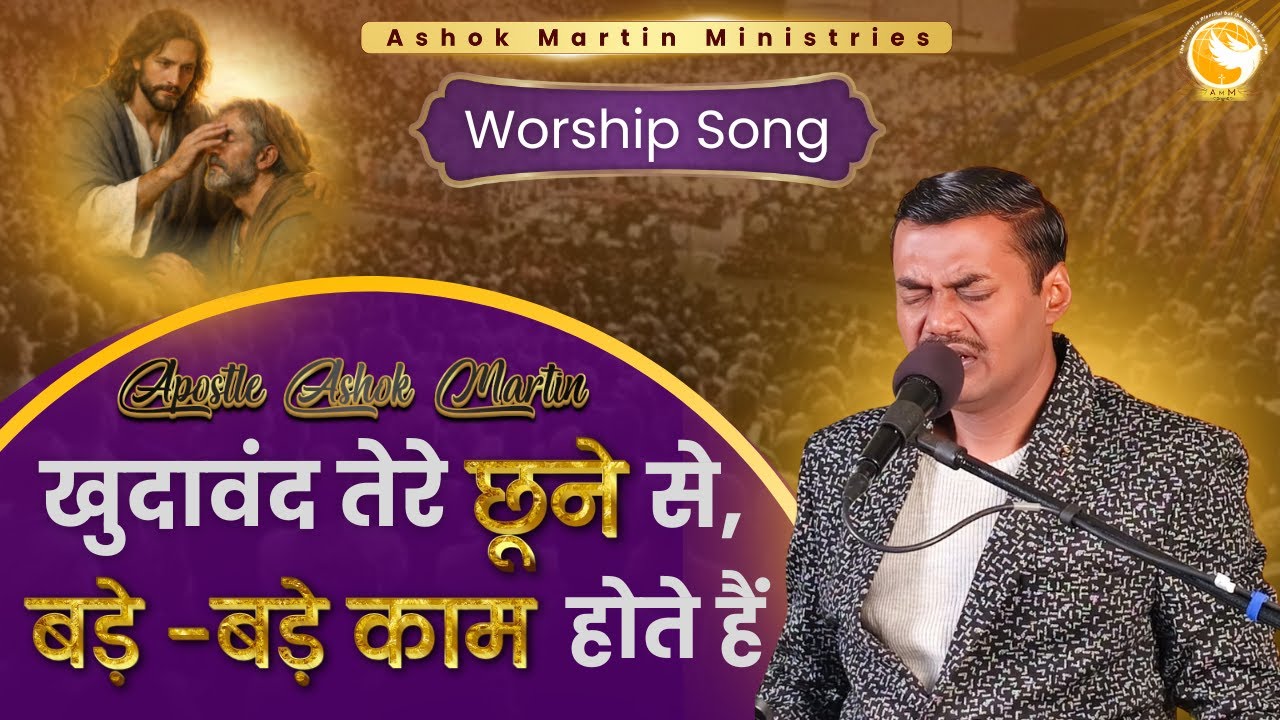 खुदावन्द तेरे छूने से, बड़े बड़े काम होते हैं | Hindi Worship Song | Ashok Martin Ministries