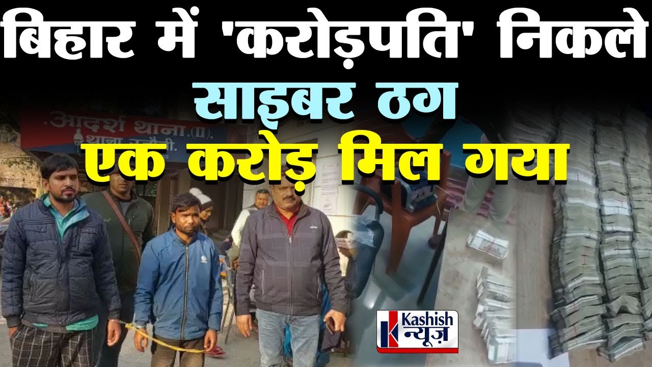 Bihar के Nawada में Cyber Criminal के पास से मिले 1 करोड़ रुपये, देख लीजिए आप भी नोटों के ढेर