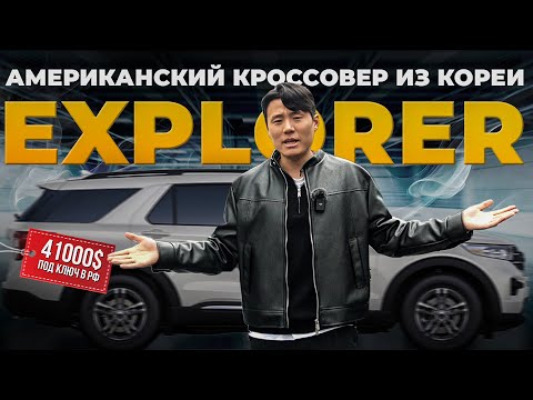 FORD EXPLORER по цене PALISADE / Цена под ключ в РФ, комплектация, состояние / Авто из Кореи