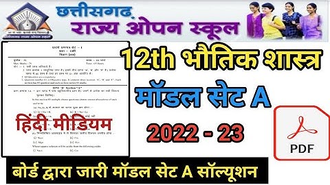 12th भौतिक विज्ञान मॉडल सेट A सीजी ओपन स्कूल | 2023 प्रश्न पेपर फुल सॉल्यूशन