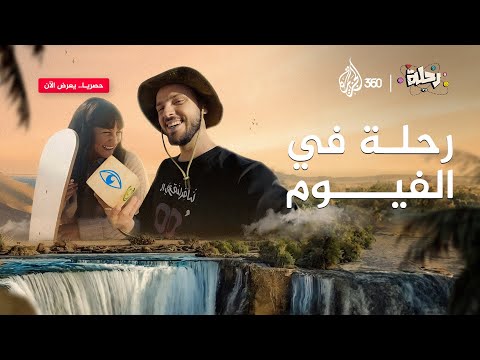 رحلة ساحرة في قلب الفيوم مع ابن حتوتة وسمية