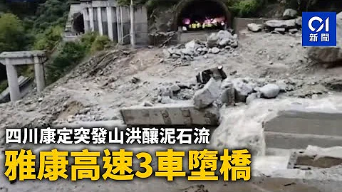 四川康定突發山洪釀泥石流　雅康高速3車墮橋5人失蹤 ｜01新聞｜四川｜泥石流｜雅康高速公路｜山洪 - 天天要聞