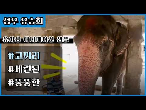 [성우 유승희 유아 애니메이션샘플] 중년_여_세련된, 뚱뚱한_코끼리