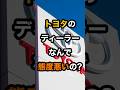トヨタのディーラーってなんであんなに 態度悪いの #トヨタ #トヨペット #ネッツ