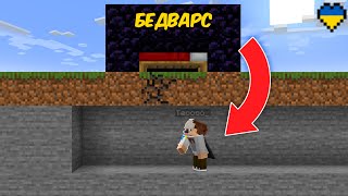 Я Сховався на Базі Суперників у Minecraft Bedwars... (Майнкрафт Українською)