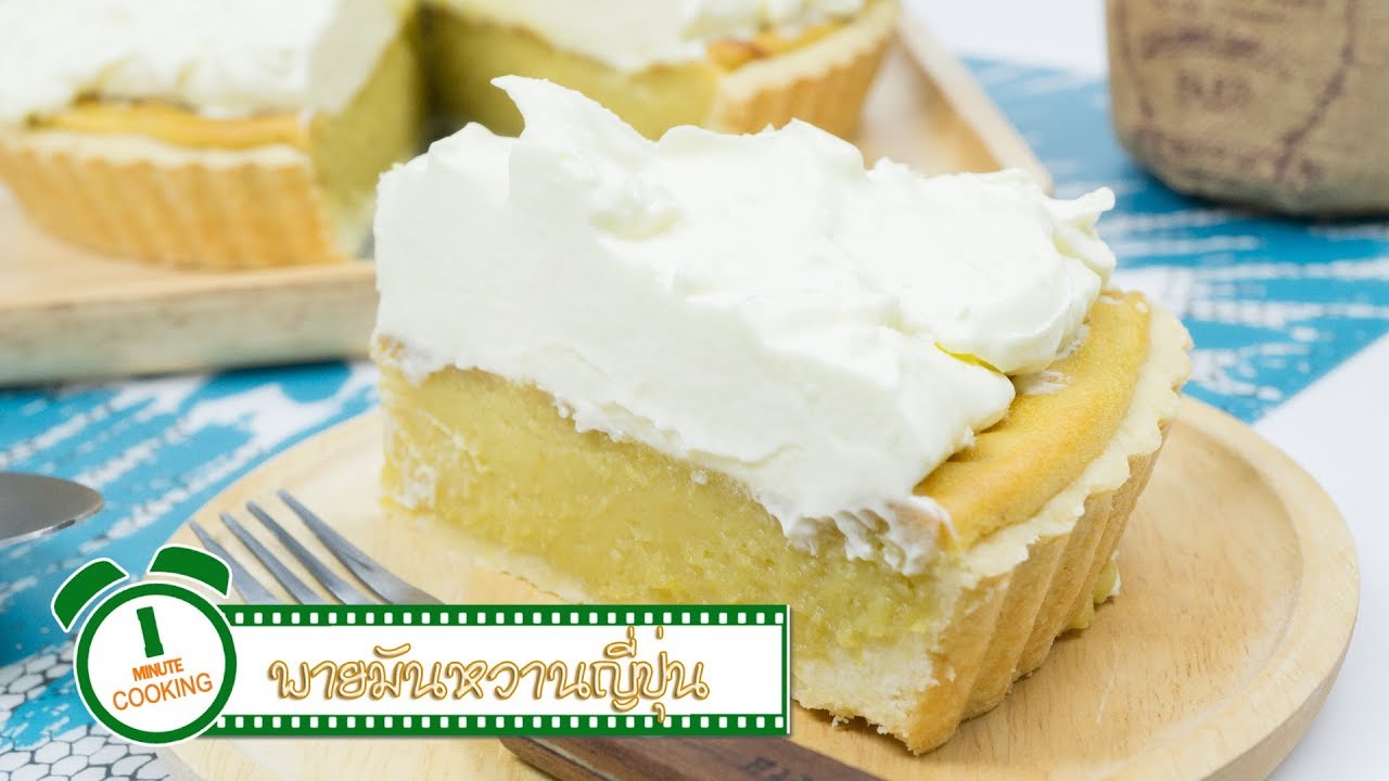 พายมันหวานญี่ปุ่น Sweet Potato Pie | 1 Minute Cooking