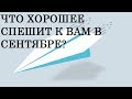 ЧТО ХОРОШЕЕ КРАДЕТСЯ К ВАМ В СЕНТЯБРЕ? Онлайн гадание на Таро