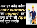 cctv camera calculator android app | cctv lens calculator || Bandwidth calculator #cctv