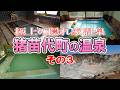 極上の隠れ家温泉 猪苗代町の温泉 その3【下ノ湯 滝川屋】【旅館 ひいらぎ】【旅館 五葉荘】