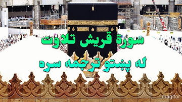 SURAH QURAYSH-106- BEAUTIFULL PASHTO VOICE TRANSLATION-سورة قریش تلاوت له پښتو ترجمه سره