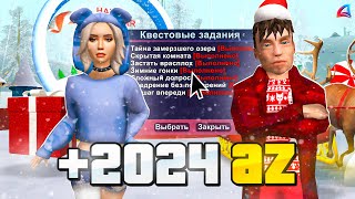 ✅ПРОШЕЛ ВСЕ НОВОГОДНИЕ КВЕСТЫ 2024❄️НА ARIZONA RP! НОВОЕ ОБНОВЛЕНИЕ! ОБНОВА НА АРИЗОНА РП (GTA SAMP)