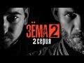 ЗЁМА 2 (Серия 2)