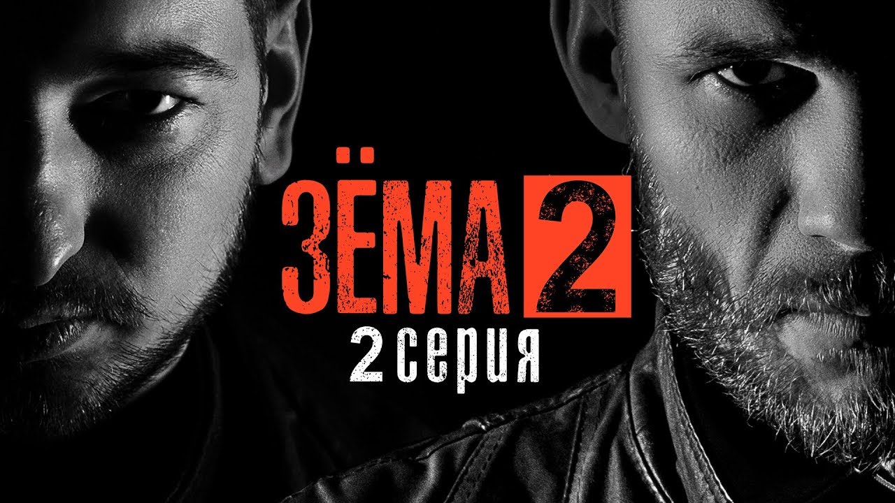 ЗЁМА 2 (Серия 2)