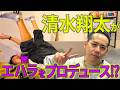 【緊急】清水翔太がエハラマサヒロをプロデュース？！【特別編】